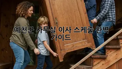 예천군 사무실 이사 스케줄 완벽 가이드