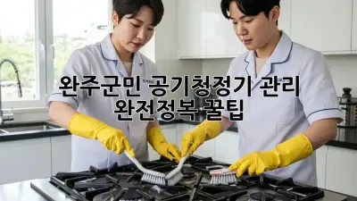 💨 완주군민必見! 공기청정기 관리 완전정복 꿀팁 🍯