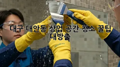 대구 대안동 상업 공간 청소🧹✨ 꿀팁 대방출!