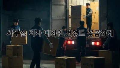 사무실 이사? 디자인 변경도 꼼꼼하게!