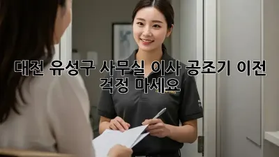 대전 유성구 사무실 이사? 공조기 이전, 걱정 마세요!