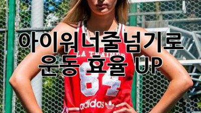 아이워너줄넘기로 운동 효율 UP!
