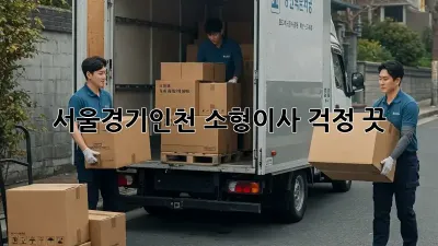 서울/경기/인천 소형이사, 걱정 끗!