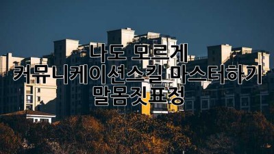 나도 모르게? 😲 커뮤니케이션스킬 마스터하기 #말#몸짓#표정