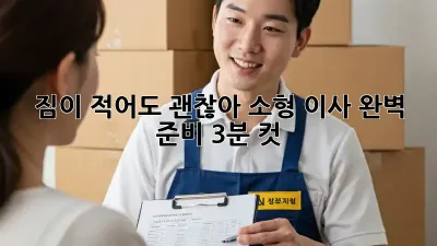 짐이 적어도 괜찮아! 소형 이사 완벽 준비 (3분 컷) 🚀