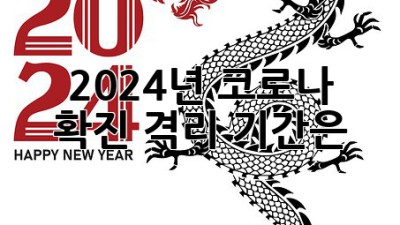 2024년 코로나 확진, 격리 기간은?