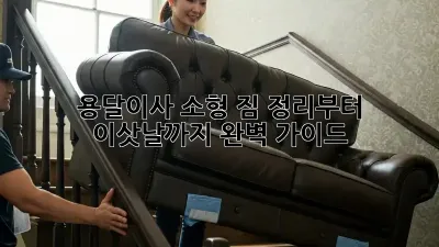 용달이사 소형: 짐 정리부터 이삿날까지 완벽 가이드