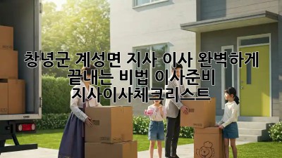 🚚💨 창녕군 계성면 지사 이사, 완벽하게 끝내는 비법! #이사준비 #지사이사체크리스트